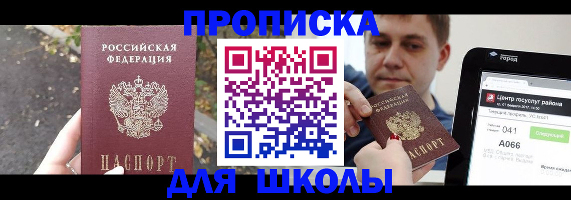 прописка для школы в Бутурлиновке